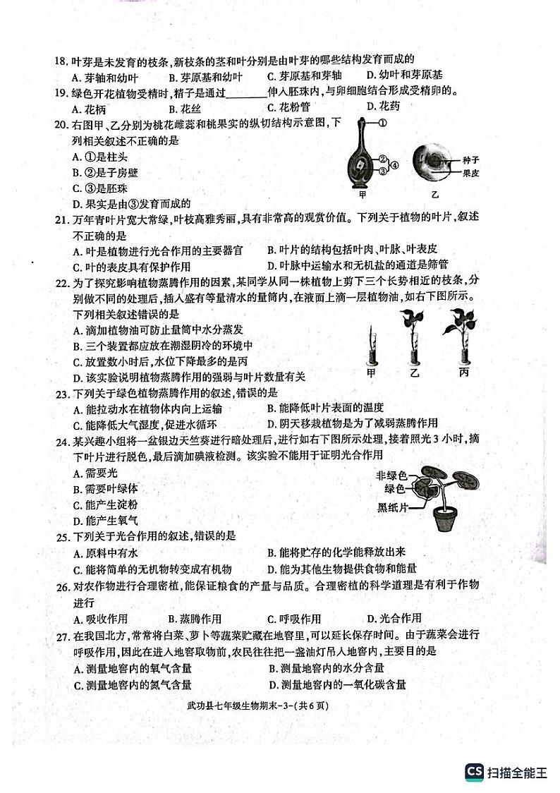 陕西省咸阳市武功县2022--2023学年七年级上学期生物学期末试题第3页