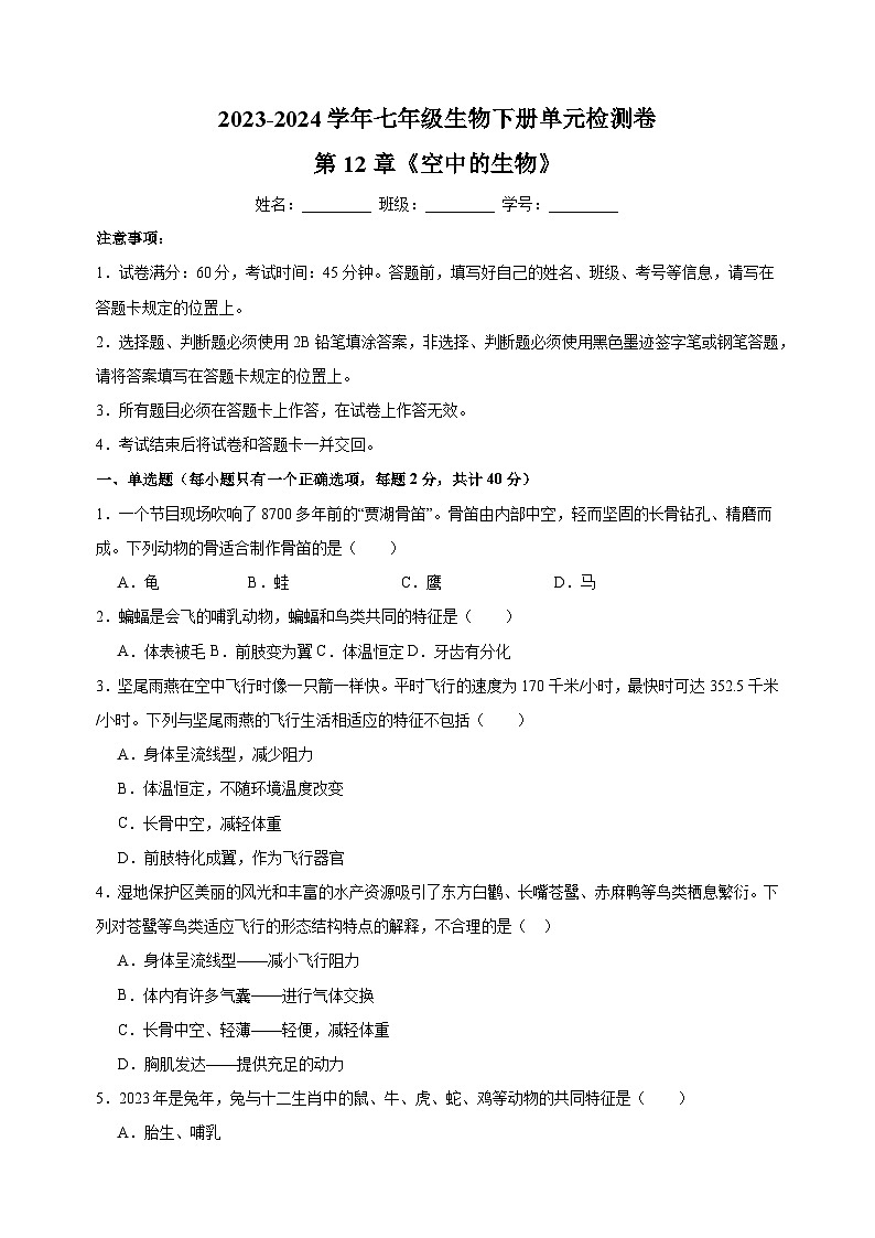 2023-2024学年苏科版七年级生物下册第12章《空中的生物》检测卷（含答案解析）01
