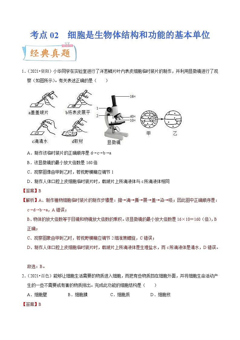 中考生物一轮复习课时练习考点02 细胞是生物体结构和功能的基本单位（含解析）01