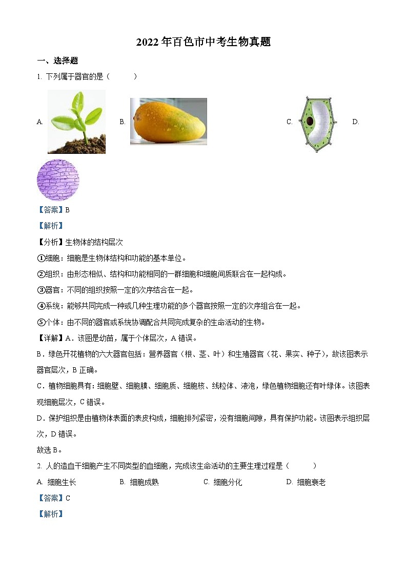 2022年百色市中考生物真题（含解析）01