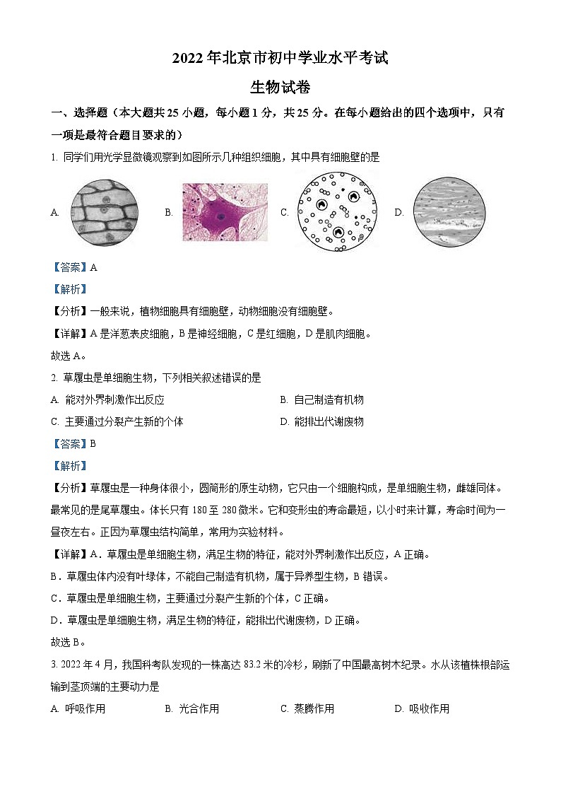 2022年北京市中考生物真题（含解析）01