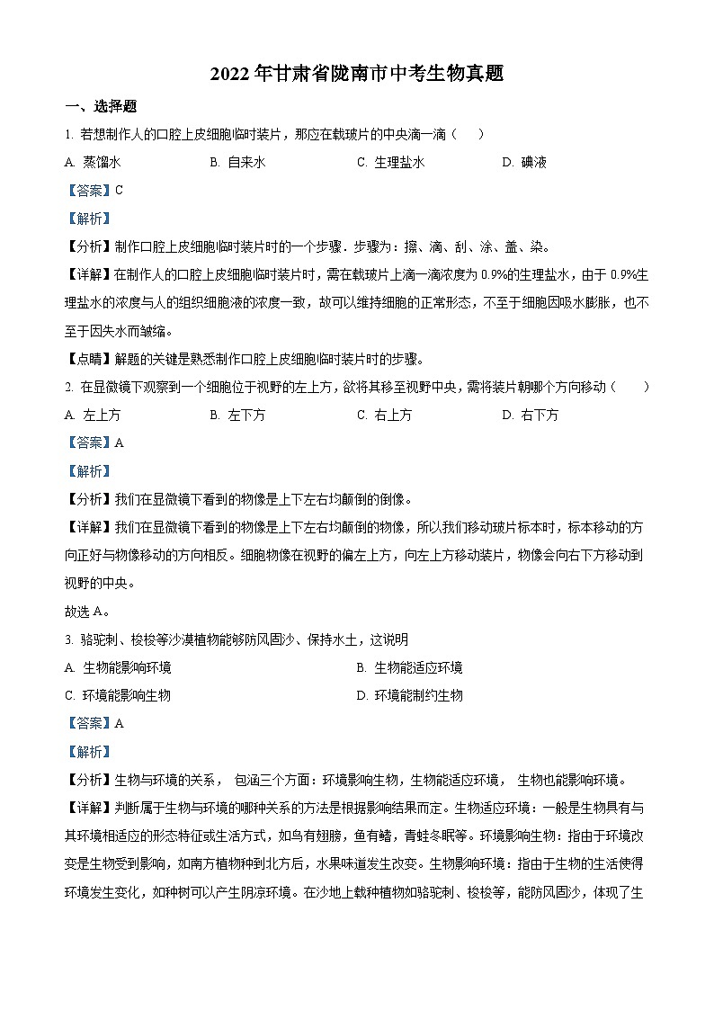 2022年甘肃省陇南市中考生物真题（含解析）01