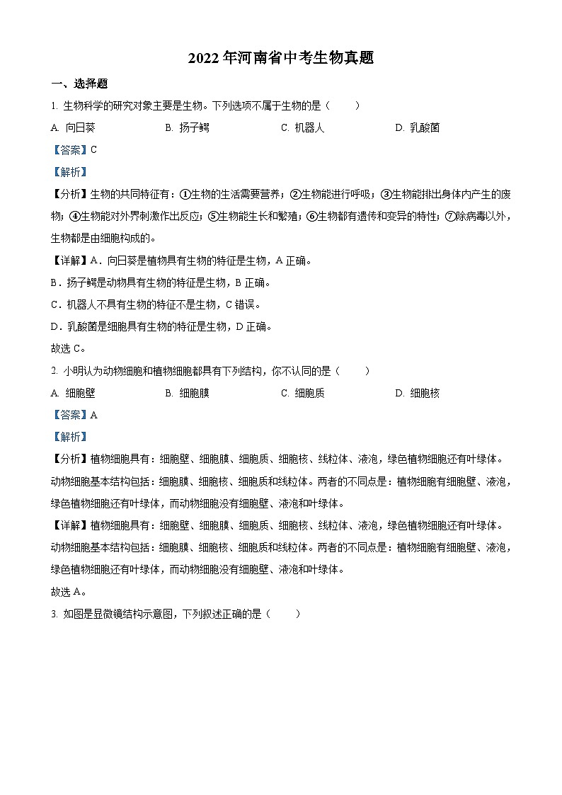 2022年河南省中考生物真题（含解析）01