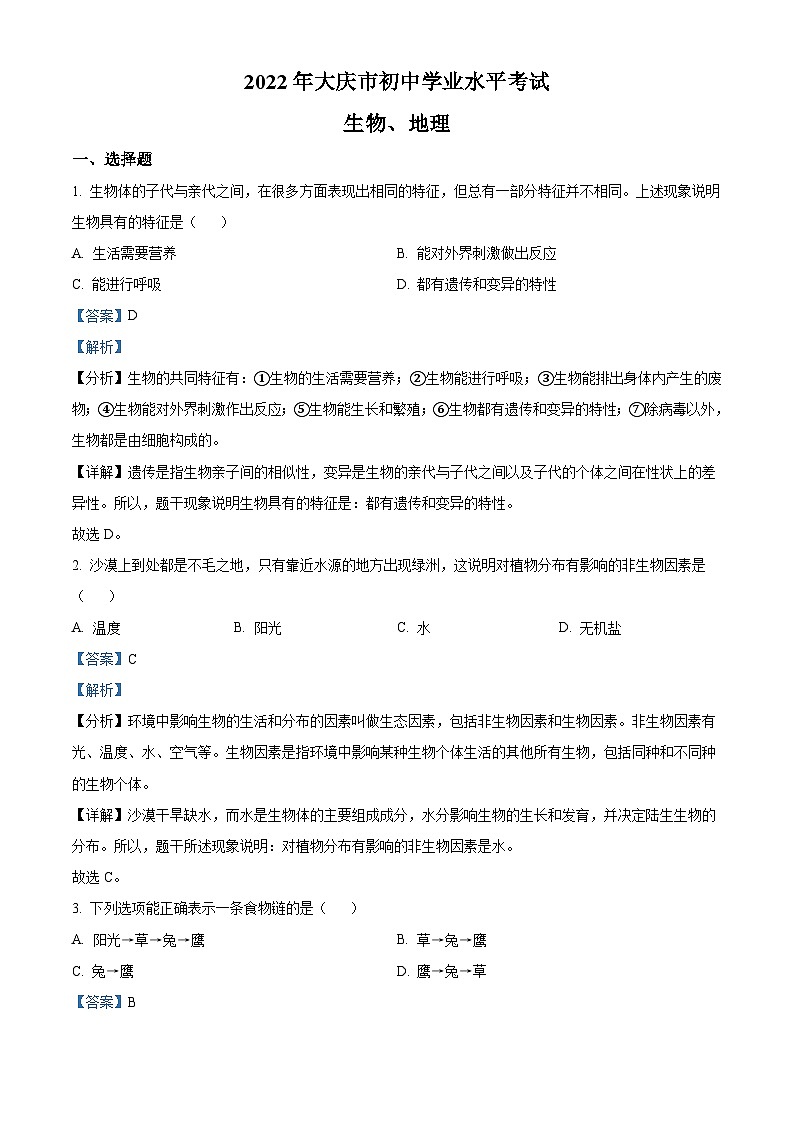 2022年黑龙江省大庆市中考生物真题（含解析）01