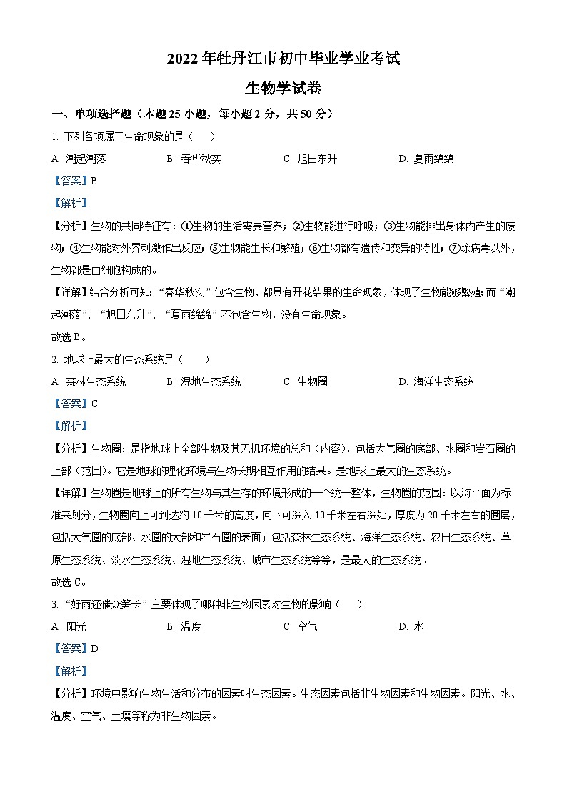 2022年黑龙江省牡丹江市中考生物真题（含解析）01