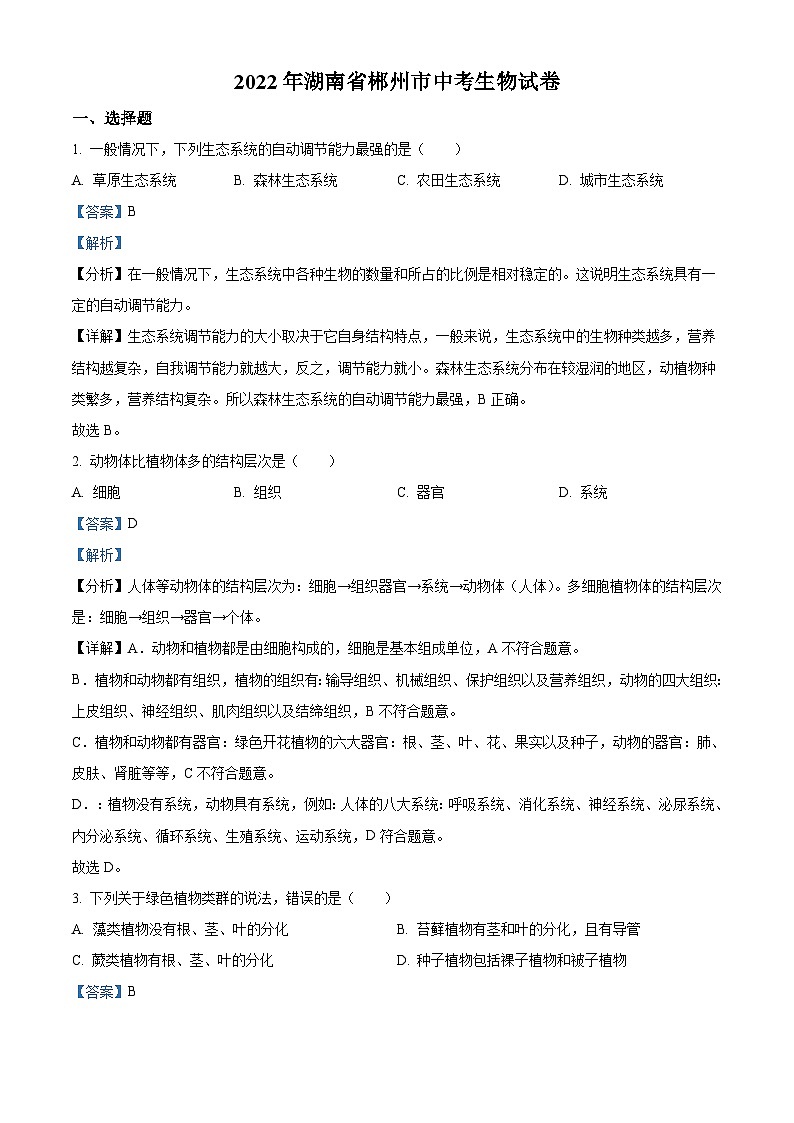 2022年湖南省郴州市中考生物真题（含解析）第1页