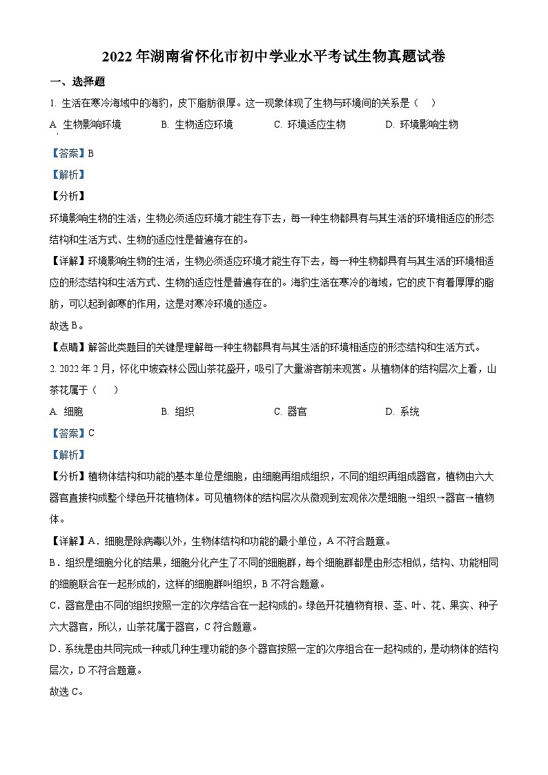 2022年湖南省怀化市中考生物真题（含解析）01