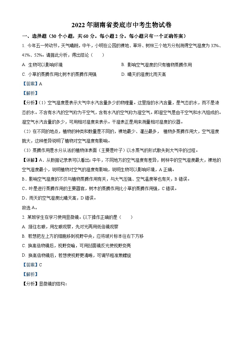 2022年湖南省娄底市中考生物真题（含解析）01
