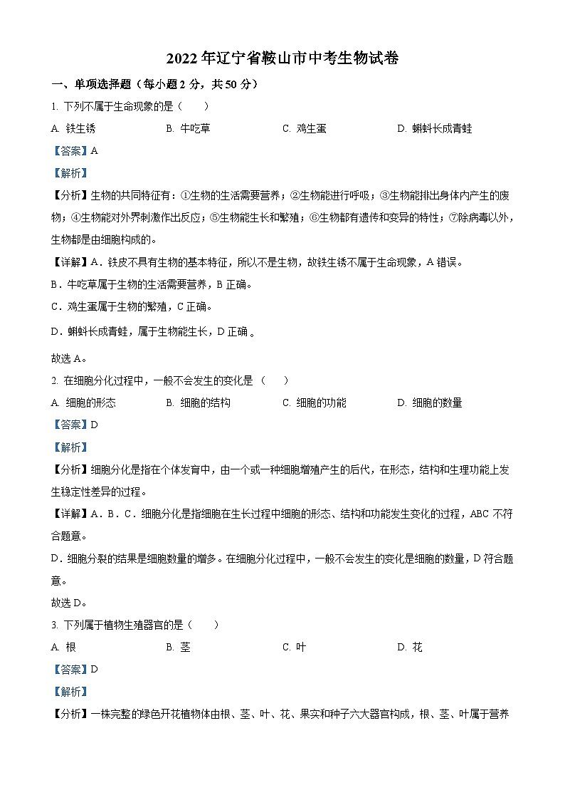 2022年辽宁省鞍山市中考生物真题（含解析）第1页