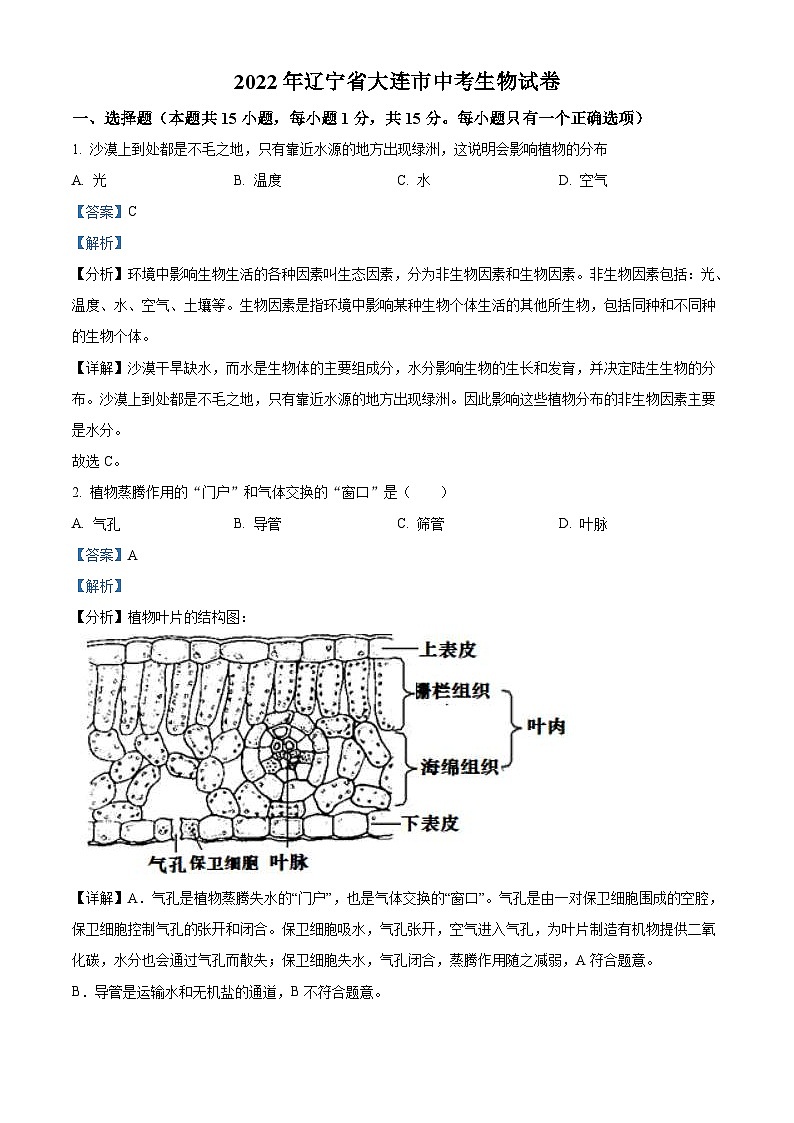 2022年辽宁省大连市中考生物真题  （含解析）01