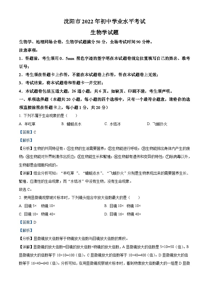 2022年辽宁省沈阳市生物中考真题（含解析）01