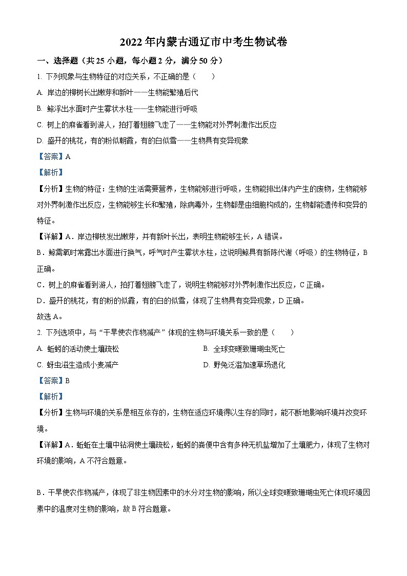 2022年内蒙古通辽市中考生物真题（含解析）01