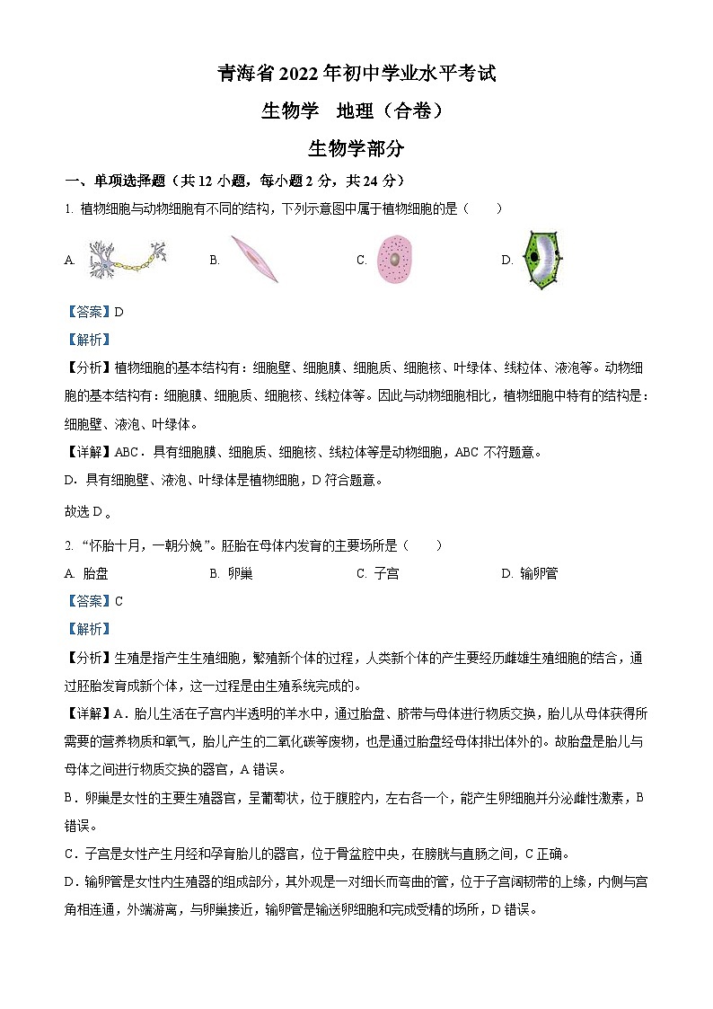 2022年青海省中考生物真题（含解析）01