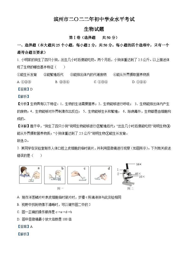 2022年山东省滨州市中考生物真题（含解析）01