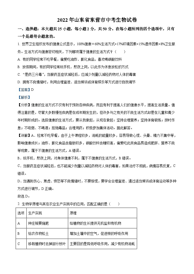 2022年山东省东营市中考生物真题（含解析）01