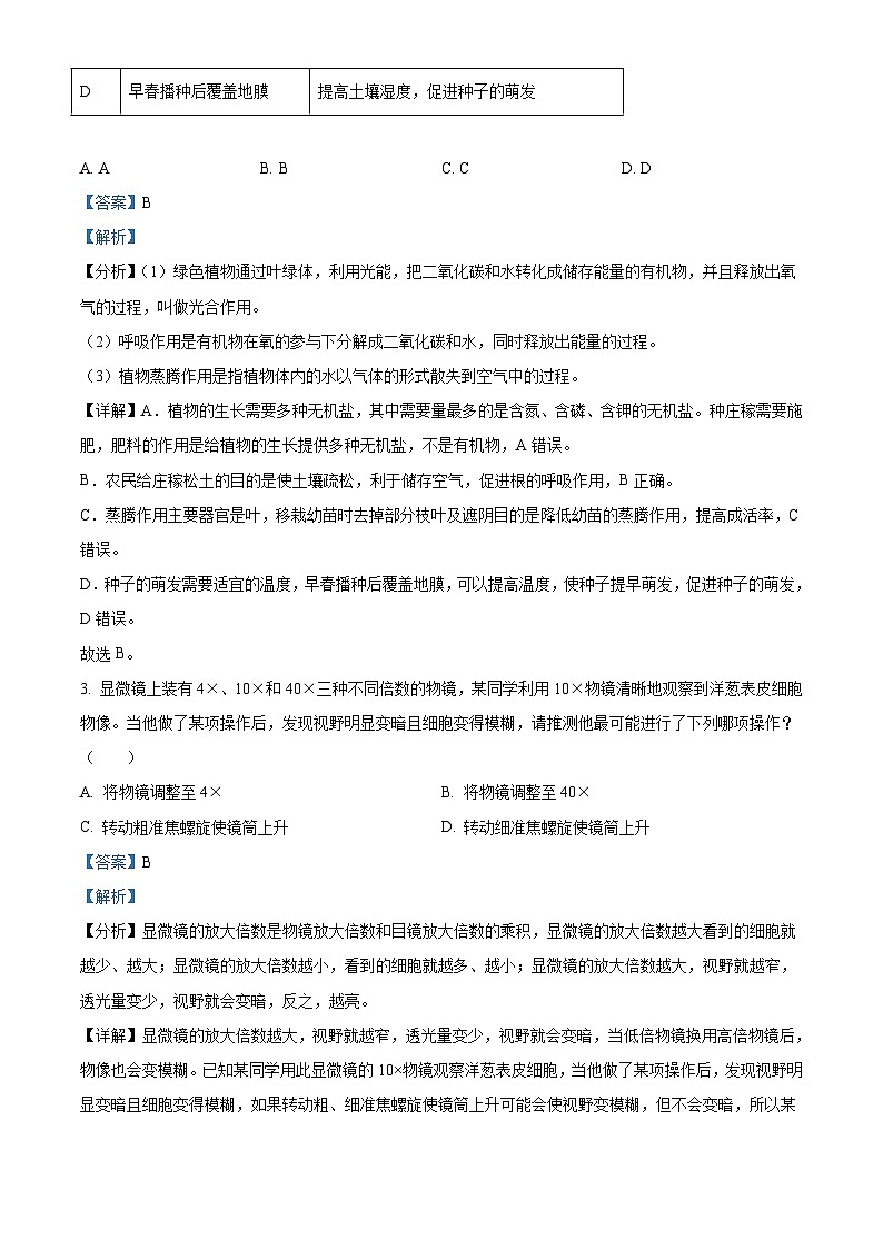 2022年山东省东营市中考生物真题（含解析）02