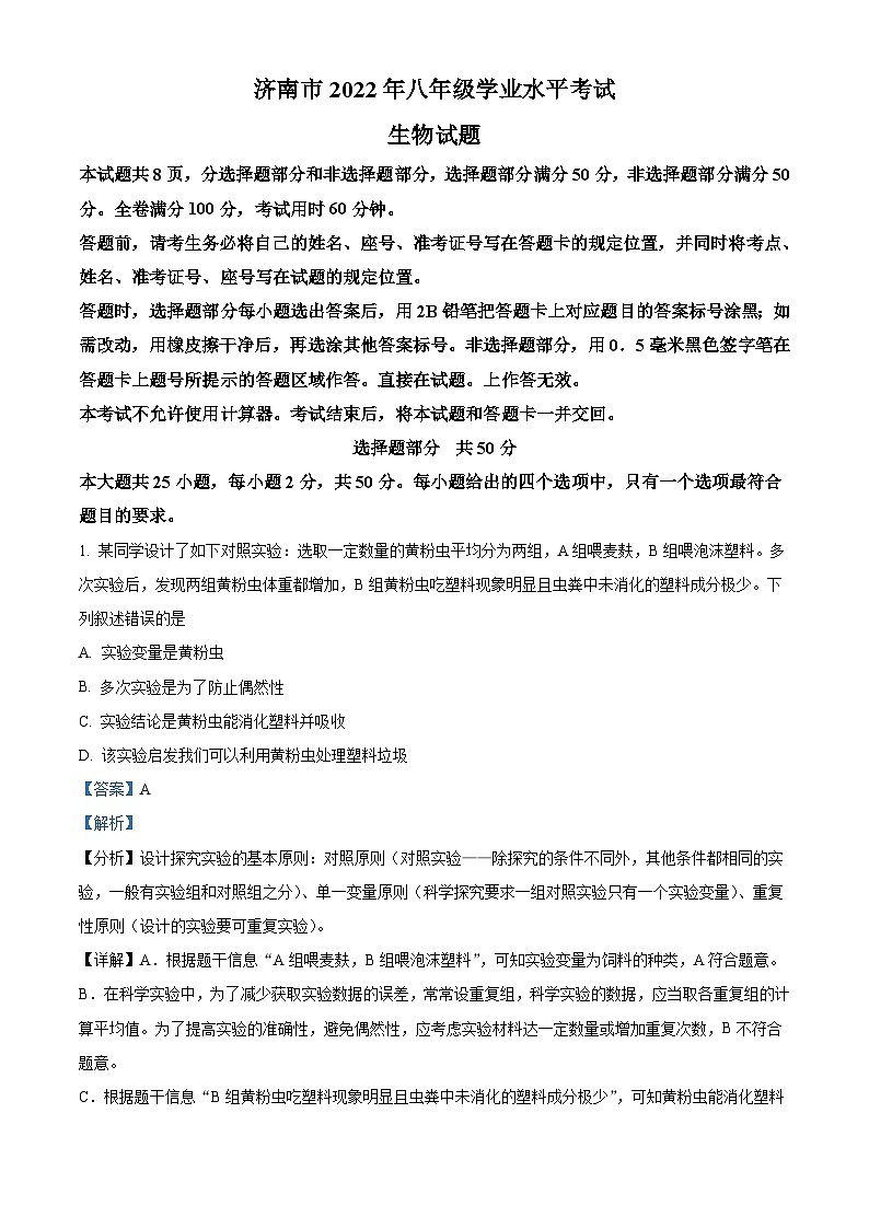 2022年山东省济南市中考生物真题（含解析）01