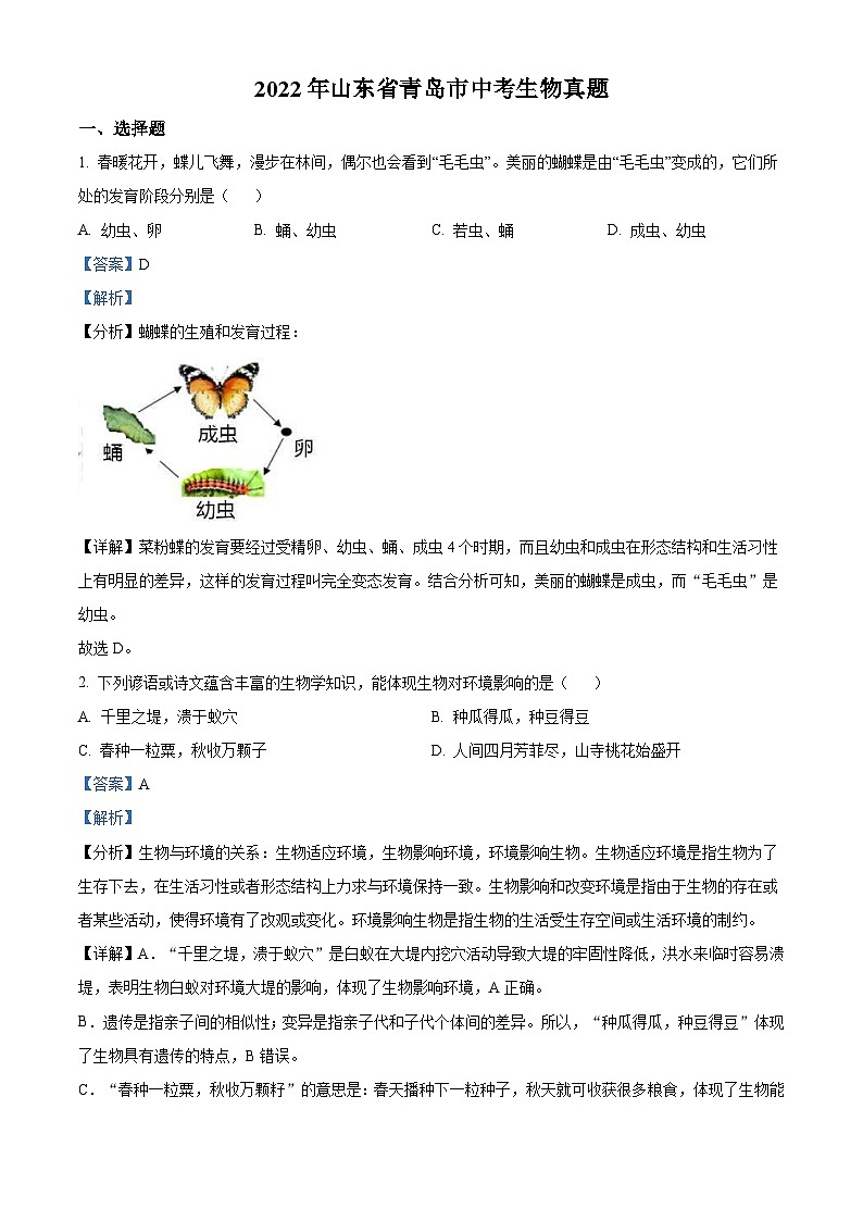 2022年山东省青岛市中考生物真题（含解析）01