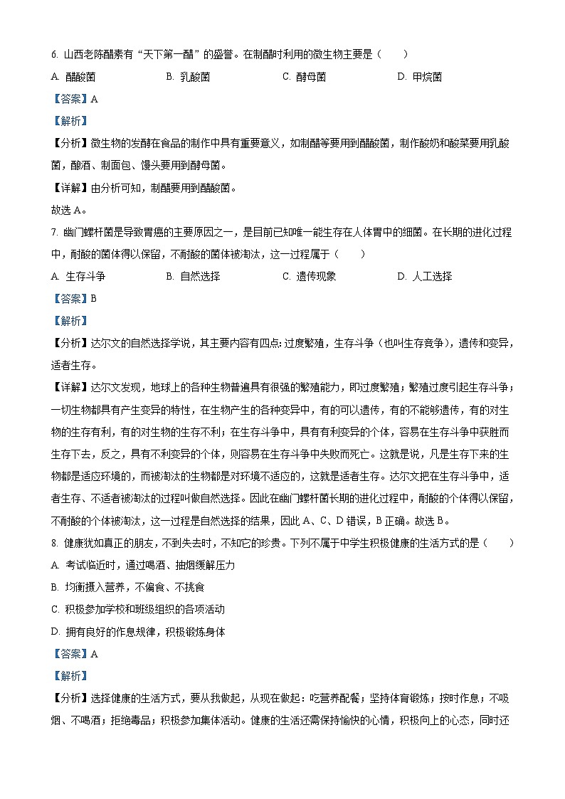 2022年山西省大同市八年级结业考试生物试题（含解析）03
