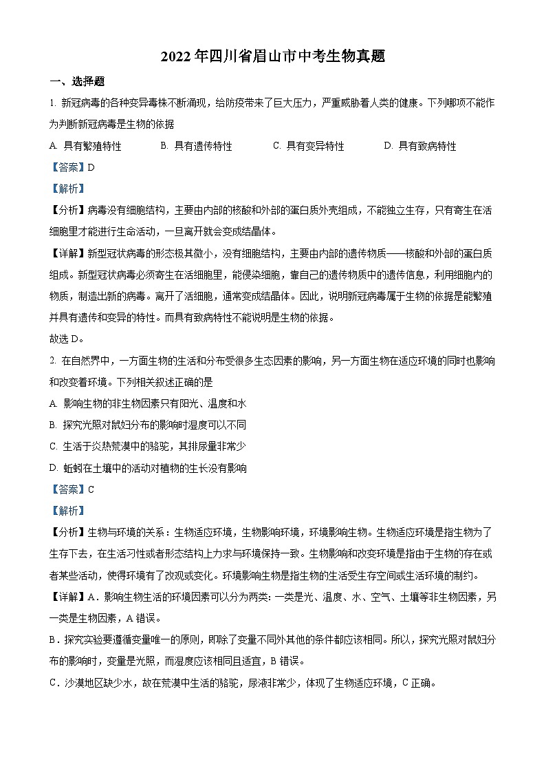 2022年四川省眉山市中考生物真题（含解析）01