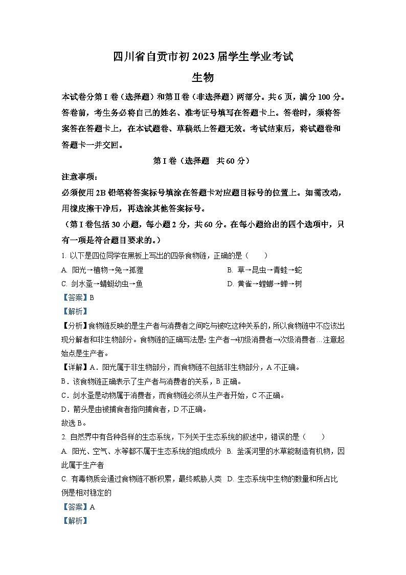 2022年四川省自贡市中考生物真题（含解析）01