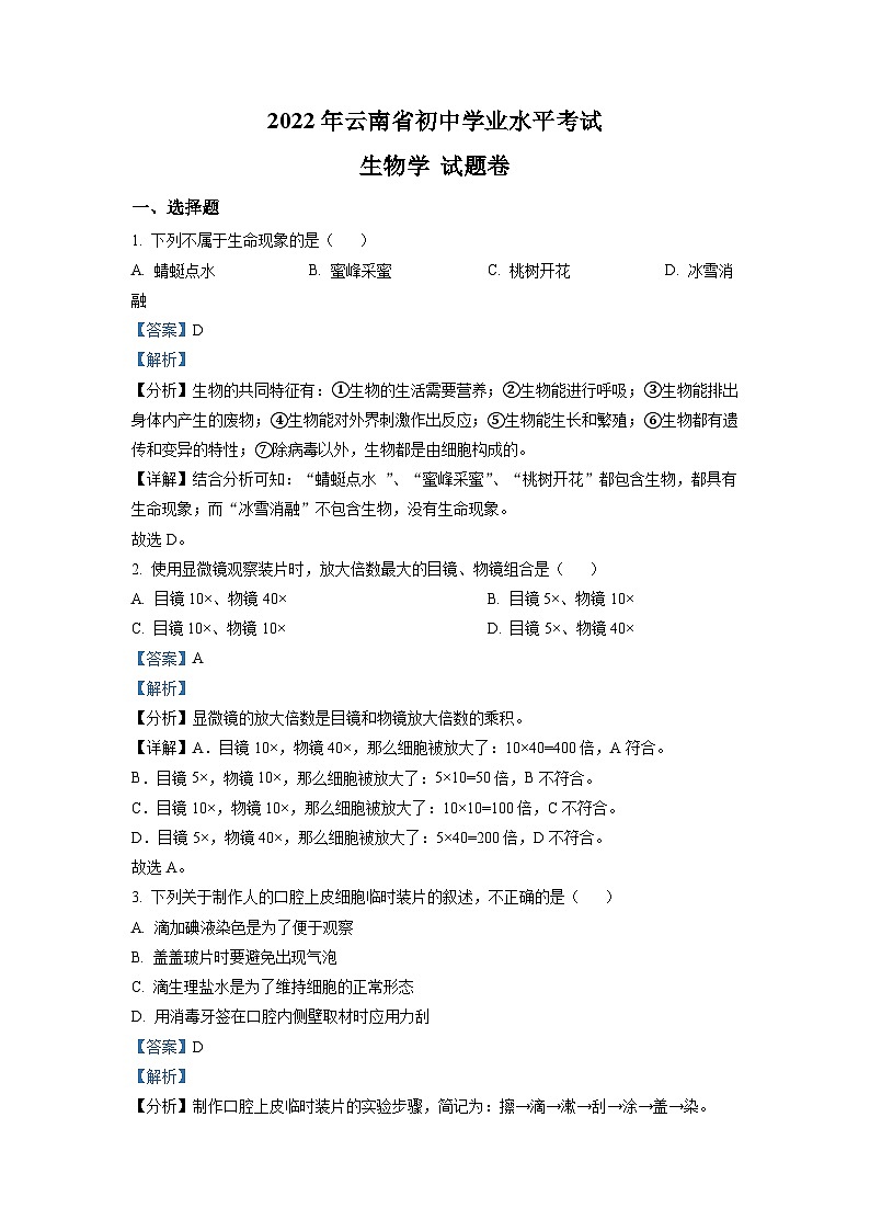 2022年云南省中考生物真题（含解析）01