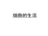 2.1.4细胞的生活课件2023--2024学年人教版生物七年级上册