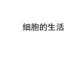 2.1.4细胞的生活课件2023--2024学年人教版生物七年级上册