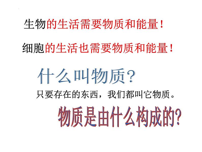 2.1.4细胞的生活课件2023--2024学年人教版生物七年级上册第3页