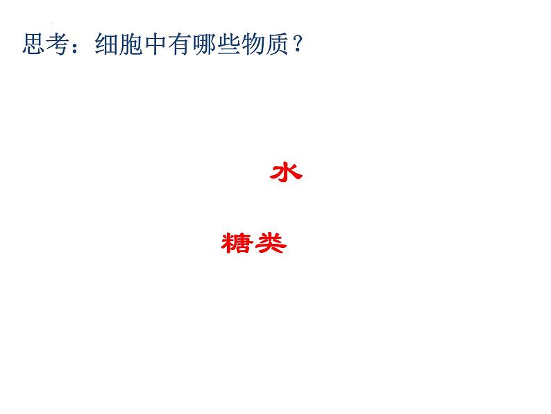 2.1.4细胞的生活课件2023--2024学年人教版生物七年级上册第6页