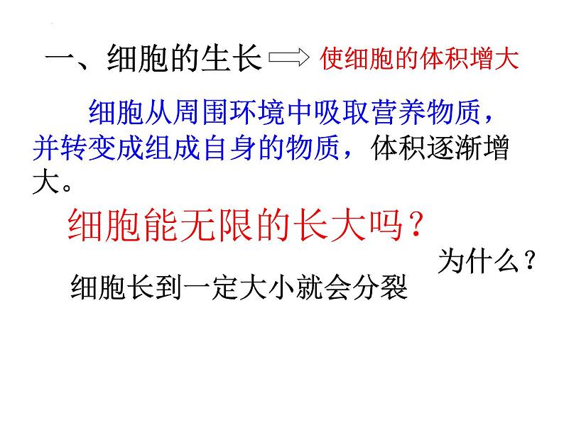 2.2.1细胞通过分裂产生新细胞课件2023--2024学年人教版生物七年级上册05