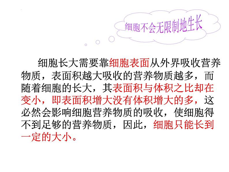 2.2.1细胞通过分裂产生新细胞课件2023--2024学年人教版生物七年级上册07