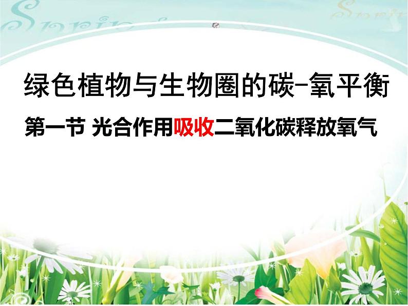 3.5.1光合作用吸收二氧化碳释放氧气课件2023--2024学年人教版生物七年级上册02