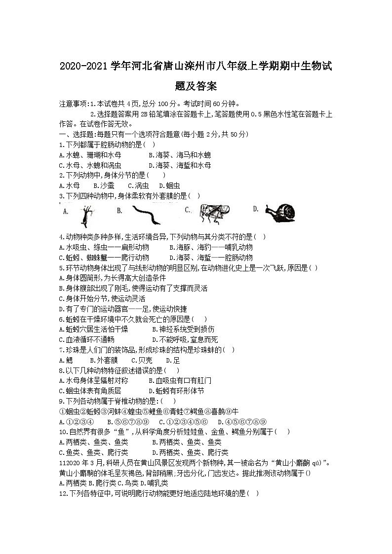 2020-2021学年河北省唐山滦州市八年级上学期期中生物试题及答案第1页