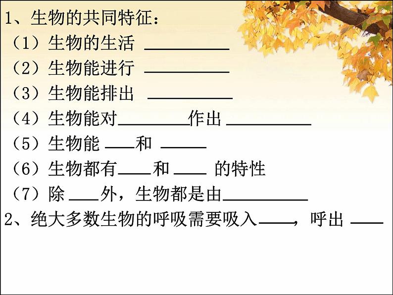 1.1.2调查我们身边的生物课件2023--2024学年人教版生物七年级上册第1页