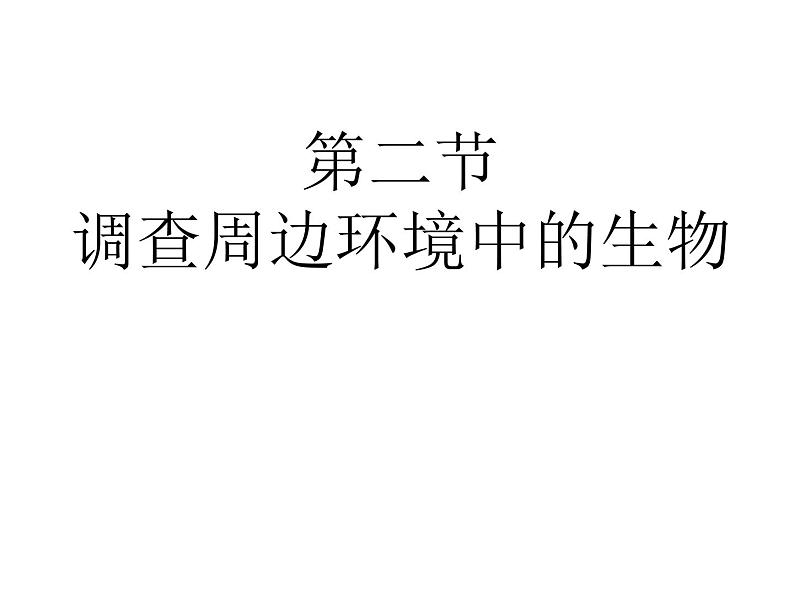 1.1.2调查我们身边的生物课件2023--2024学年人教版生物七年级上册第2页