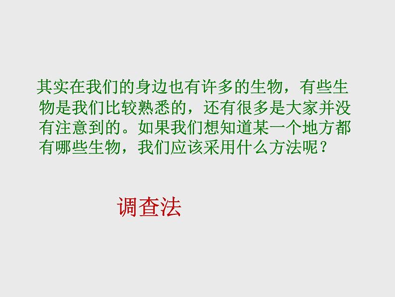 1.1.2调查我们身边的生物课件2023--2024学年人教版生物七年级上册第6页