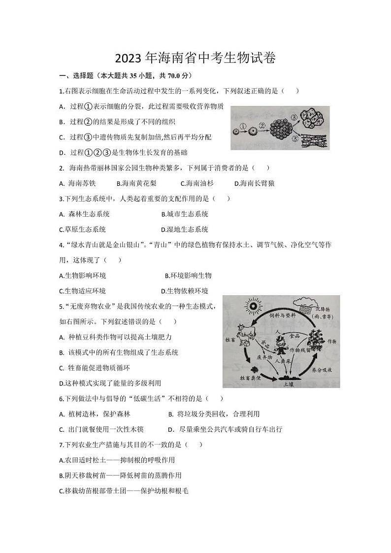 海南省2023年中考生物真题（含答案）01