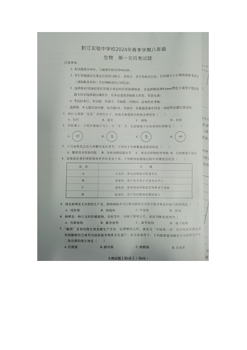 重庆市黔江实验中学2023-2024学年八年级下学期第一次月考生物试题（图片版无答案）第1页