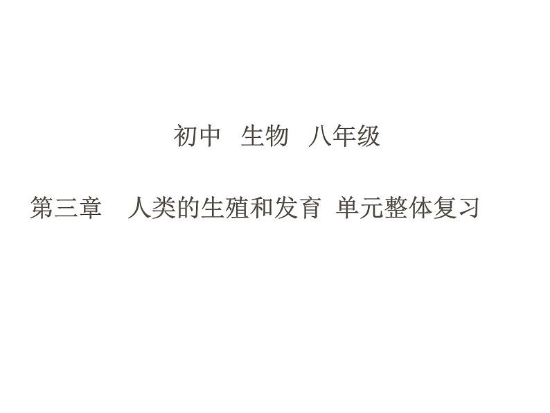 4.3++人类的生殖和发育++单元整体复习课件-2023-2024学年济南版生物八年级上册01