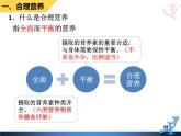 4.2.3合理营养与食品安全课件2023--2024学年人教版生物七年级下册