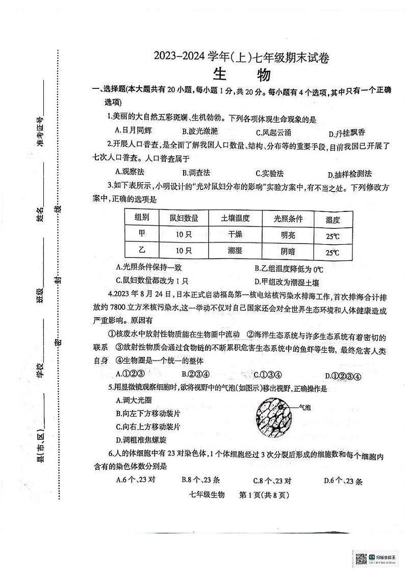 河南省焦作市温县2023-2024学年七年级上学期期末生物学试题第1页