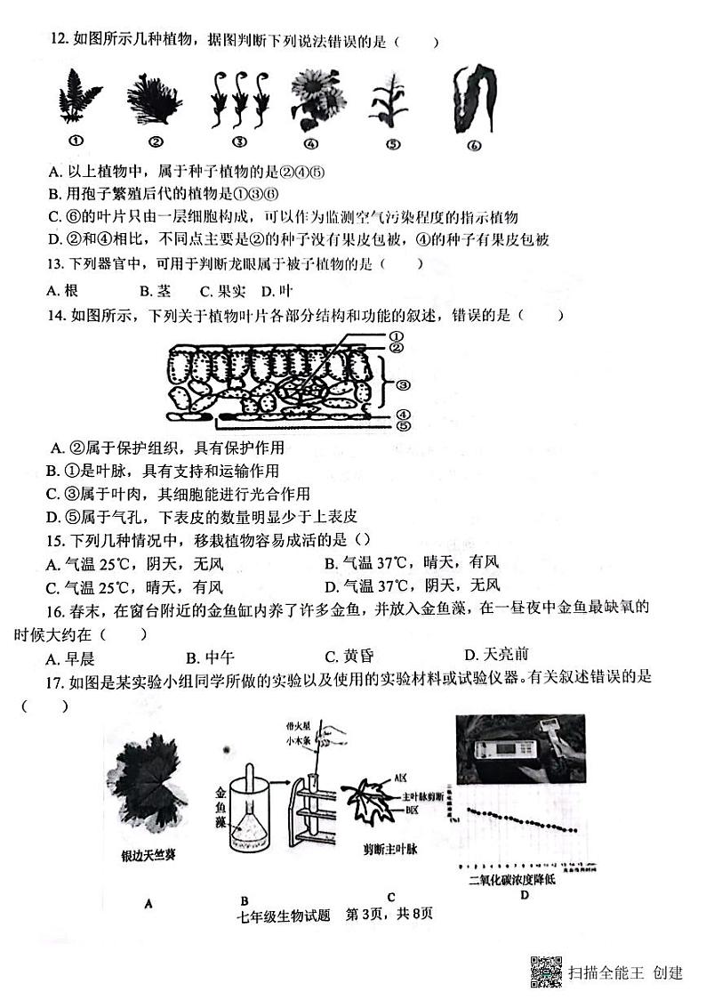 山东省济宁市微山县2023-2024学年七年级上学期期末考试生物学试题03