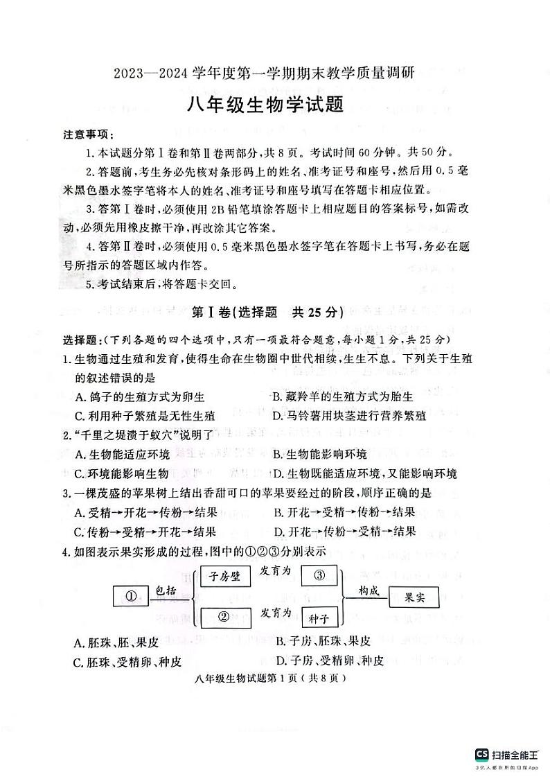 山东省济宁市梁山县2023-2024学年八年级上学期期末质量调研生物学试题01