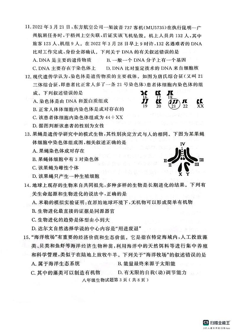 山东省济宁市梁山县2023-2024学年八年级上学期期末质量调研生物学试题03