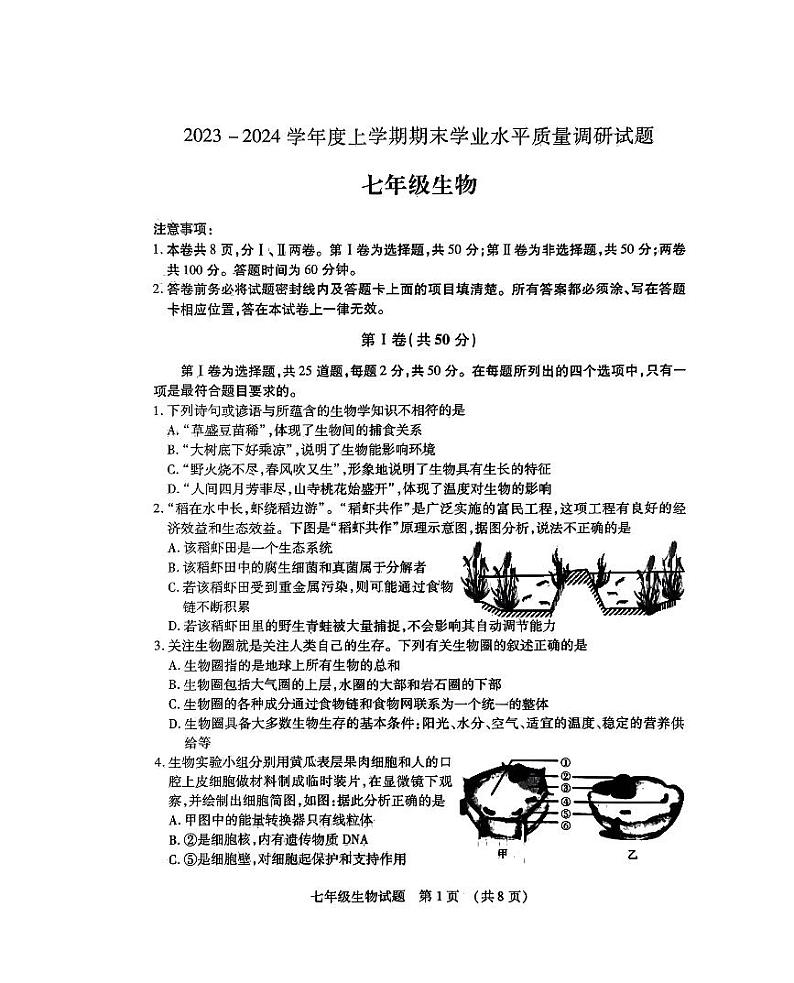 山东省临沂市河东区2023-2024学年七年级上学期期末生物学试题01