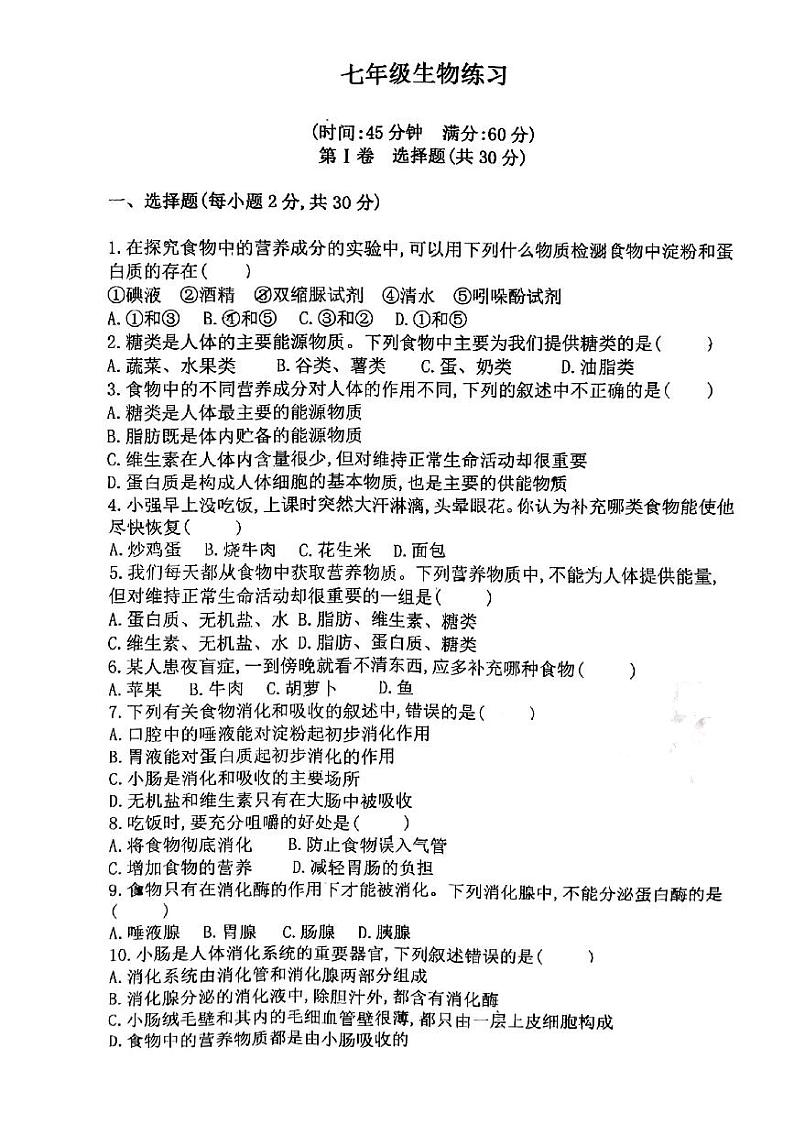 安徽省宿州市萧县2023-2024学年七年级下学期3月月考生物试题第1页