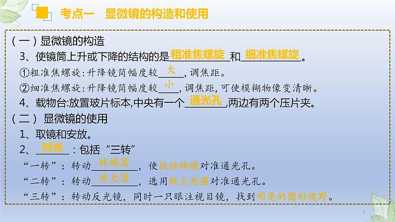 （通用版）中考生物一轮复习精讲课件专题02 细胞是生命活动的基本单位（含答案）第5页