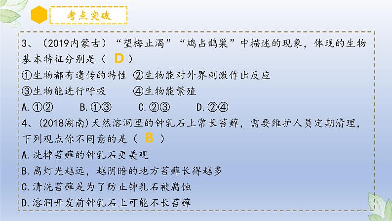 （通用版）中考生物一轮复习精讲课件专题01 生物和生物圈（含答案）07