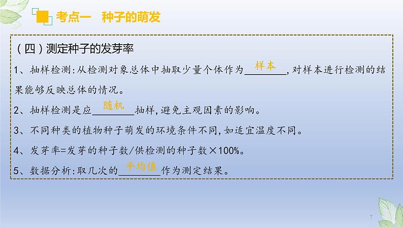 （通用版）中考生物一轮复习精讲课件专题05 被子植物的一生（含答案）07